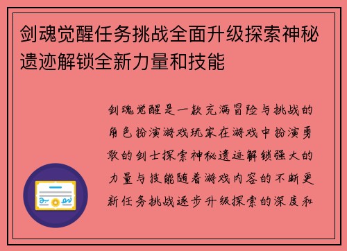 剑魂觉醒任务挑战全面升级探索神秘遗迹解锁全新力量和技能