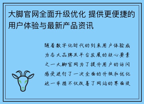 大脚官网全面升级优化 提供更便捷的用户体验与最新产品资讯