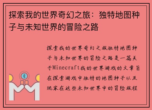 探索我的世界奇幻之旅：独特地图种子与未知世界的冒险之路