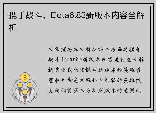 携手战斗，Dota6.83新版本内容全解析