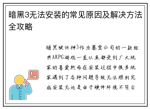 暗黑3无法安装的常见原因及解决方法全攻略