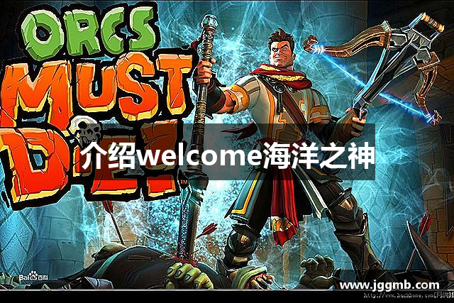 介绍welcome海洋之神