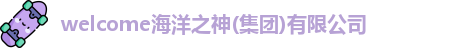 welcome海洋之神